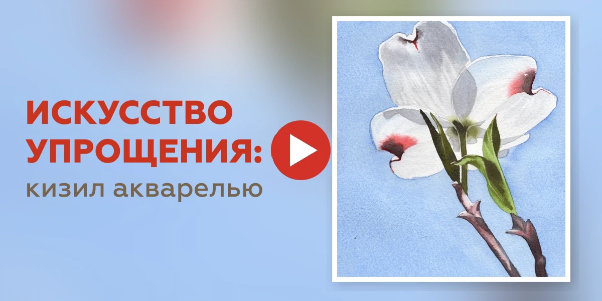 Искусство упрощения: кизил акварелью